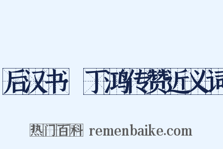 后汉书·丁鸿传赞近义词是什么意思的图片